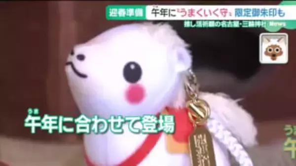 午年に合わせて登場「うまくいく守」　推し活パワースポットの神社　名古屋