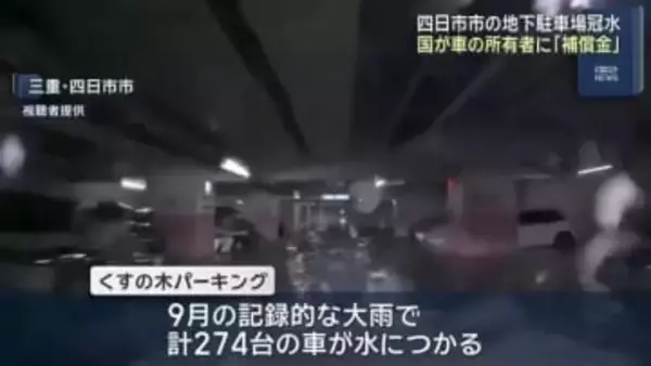 国が車の所有者に一定額の「補償金」を支払う考え　三重・四日市市の地下駐車場浸水被害