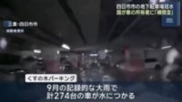 国が車の所有者に一定額の「補償金」を支払う考え　三重・四日市市の地下駐車場浸水被害