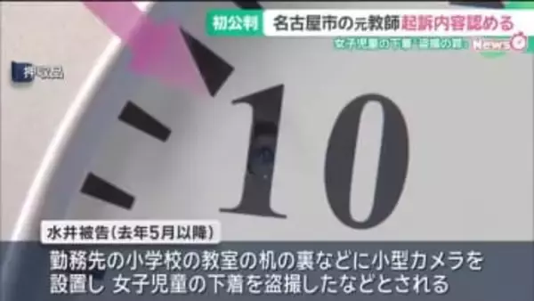 女子児童の下着を小型カメラで“盗撮”した罪　名古屋市の元教師(40)が初公判で起訴内容認める