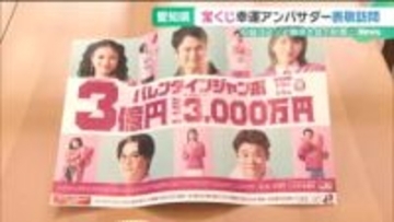 宝くじ幸運アンバサダーが愛知知事を訪問し「バレンタインジャンボ」PR　アジア・アジアパラ大会の財源に