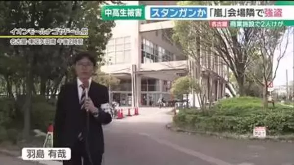 「犯行グループは10代の4人組？ 名古屋市で中高生狙う路上強盗相次ぐ　嵐のライブ会場の隣でも」の画像