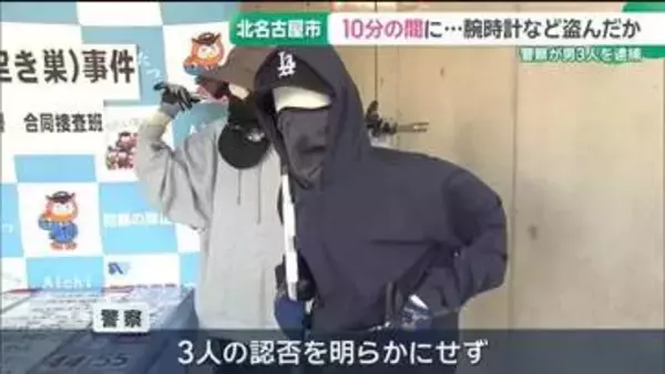 10分の間に…腕時計など1200万円相当を盗んだか　男3人を逮捕　名古屋市内など19件の窃盗に関与か