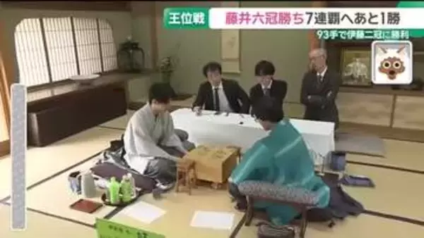 藤井聡太六冠 　王位7連覇まであと1勝　伊藤匠二冠に2勝2敗で迎えた第5局を制す