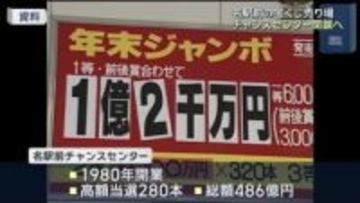 高額当選目当てに行列　名駅前の宝くじ売り場「チャンスセンター」来年3月に閉鎖へ