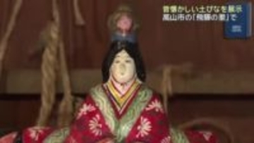 飛彈の里で「土びなまつり」　昔懐かしい「土びな」など1000体を展示　岐阜・高山市