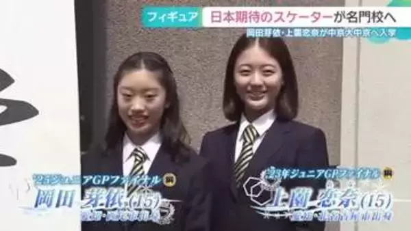 日本期待のフィギュアスケーターが名門校へ　岡田芽依選手と上薗恋奈選手が中京大中京へ入学