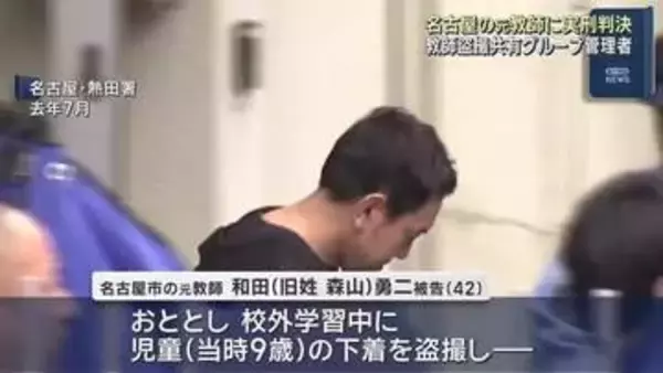 ”教師盗撮共有グループの管理者”　名古屋市の元教師に2年6カ月の実刑判決