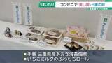「県誕生150年を記念　三重の食材を使った新商品　ファミリーマート約2800店舗で販売」の画像1