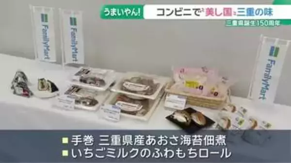 県誕生150年を記念　三重の食材を使った新商品　ファミリーマート約2800店舗で販売