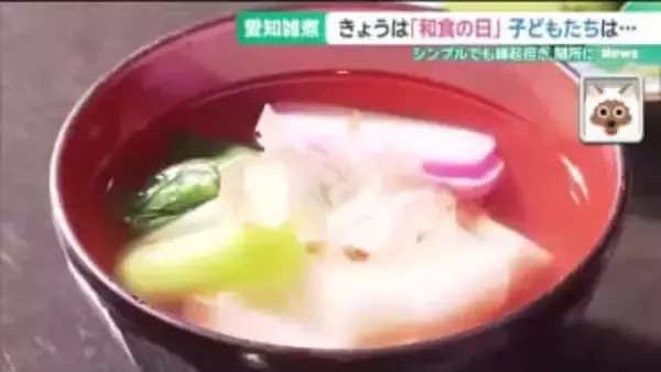 11月24日は「いいにほんしょく＝和食の日」 武士文化を感じさせる“愛知雑煮”を楽しむ