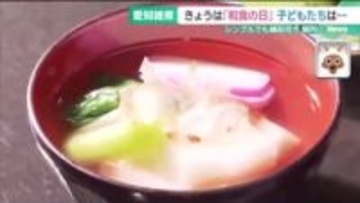 11月24日は「いいにほんしょく＝和食の日」 武士文化を感じさせる“愛知雑煮”を楽しむ