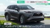 「トヨタがアメリカで生産の「カムリ」「ハイランダー」など「逆輸入」へ　トランプ関税踏まえた対応」の画像1