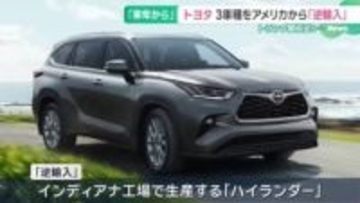 トヨタがアメリカで生産の「カムリ」「ハイランダー」など「逆輸入」へ　トランプ関税踏まえた対応