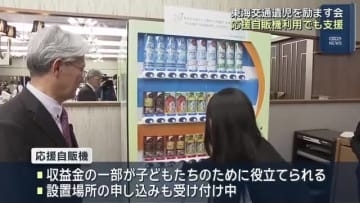 交通事故で親を亡くした交通遺児を励ます会　応援自販機では収益の一部を遺児のために
