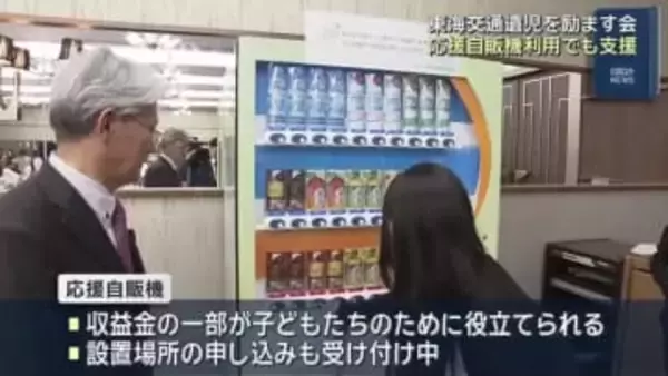 交通事故で親を亡くした交通遺児を励ます会　応援自販機では収益の一部を遺児のために