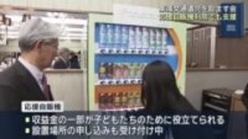 交通事故で親を亡くした交通遺児を励ます会　応援自販機では収益の一部を遺児のために