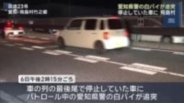 パトロール中の愛知県警の白バイが追突…車列の最後尾で停まっていた車に 愛知・飛島村