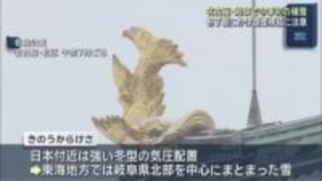 強い寒気の影響　名古屋・岐阜で今シーズン初めて雪が積もる