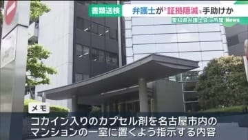 弁護士が警察署に勾留されていた男の“証拠隠滅”を手助けか　愛知県弁護士会に所属する弁護士を書類送検