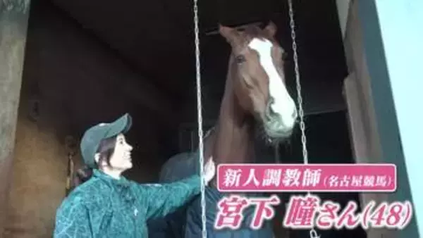 「託された初勝利！闘志溢れるママさん新人調教師(48)と地方競走馬の熱い戦い」の画像