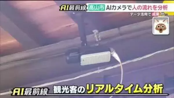 飛騨高山と名鉄が手がけるAI戦略　人出を予測して負担軽減・サービス向上　無人駅で安全対策