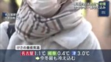 各地でこの冬一番の冷え込み　各地で初雪を観測　名古屋は昨シーズンより31日早い