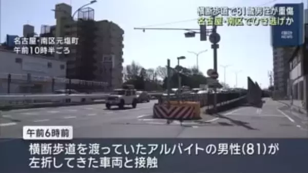 横断歩道上で左折してきた車両が接触　80代男性が重傷　車両は現場から走り去る　名古屋・南区
