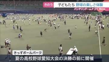 バンテリンドームで「きっずボールパーク」　子どもたちがグラウンドで野球の楽しさを体験