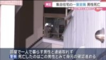 2階建て集合住宅の一室が全焼　80代くらいの男性が死亡　住人と連絡取れず　名古屋市東区