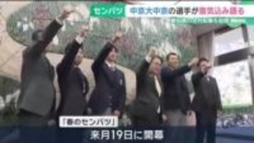 「チーム一丸で優勝目指します」春のセンバツ出場　愛知・中京大中京の選手らが意気込み語る