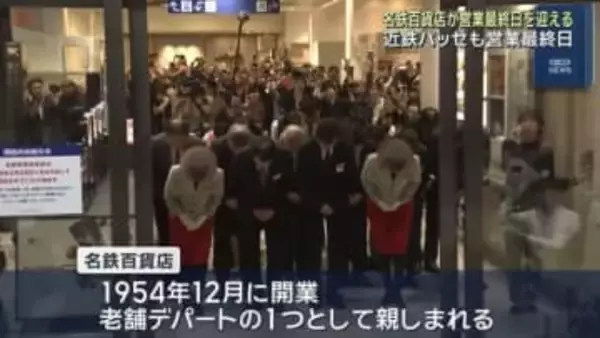 「また皆さんお会いしましょう」名鉄百貨店が71年余りの歴史に幕　近鉄パッセも営業最終日