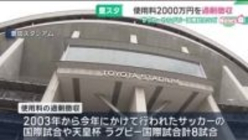 豊田スタジアムが使用料2000万円を過剰徴収　サッカーやラグビーの国際試合など8試合　愛知