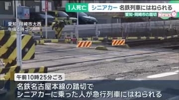 シニアカーに乗った人が名鉄列車にはねられ死亡　愛知・岡崎市の踏切