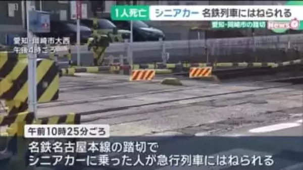 シニアカーに乗った人が名鉄列車にはねられ死亡　愛知・岡崎市の踏切
