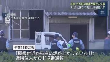 岐阜県笠松町で倉庫が焼ける火事　男性1人死亡　持ち主の男性と連絡取れず