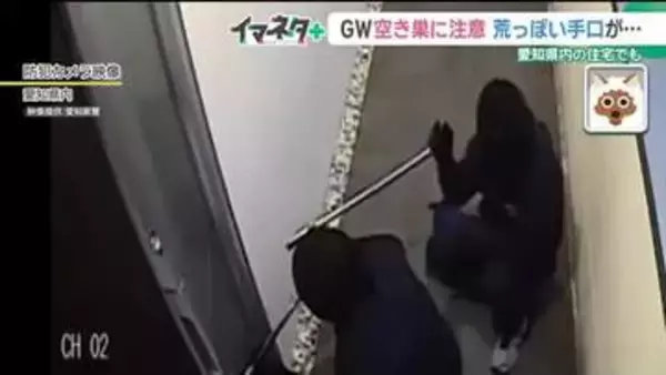 GWは空き巣に注意！ 警察が公開した犯行の瞬間 「施錠しても破壊されて侵入」が愛知で6割超