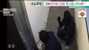 GWは空き巣に注意！ 警察が公開した犯行の瞬間 「施錠しても破壊されて侵入」が愛知で6割超