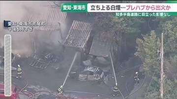 立ち上る白煙…プレハブなどが焼ける火事　逃げ遅れやけが人なし　愛知・東海市