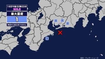 【地震】愛知県、三重県内で震度1 遠州灘を震源とする最大震度1の地震が発生 津波の心配なし