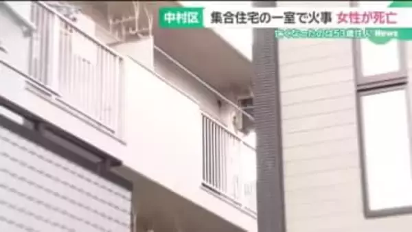 集合住宅の一室が焼ける火事　住人の53歳女性が死亡　名古屋・中村区
