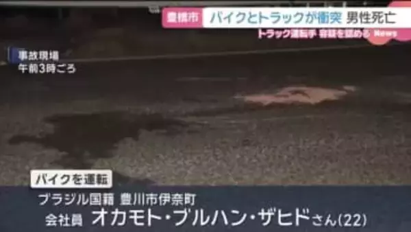 駐車場から国道に出た大型トラックがバイクに衝突、ブラジル国籍の男性が死亡　運転手を逮捕　愛知・豊橋市