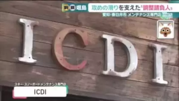 ミラノ・コルティナ五輪で2つのメダル　モーグル堀島行真選手の攻めの滑りを支えた愛知の“調整請負人”