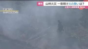 三重・津市の山火事　早朝から自衛隊ヘリも加わり消火活動続く　20日午後から雨の見通し