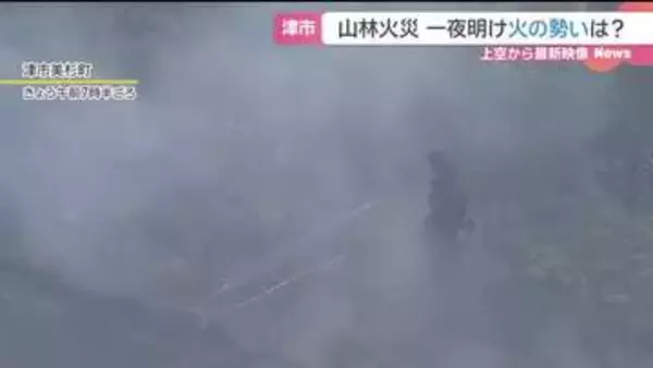 三重・津市の山火事　早朝から自衛隊ヘリも加わり消火活動続く　20日午後から雨の見通し