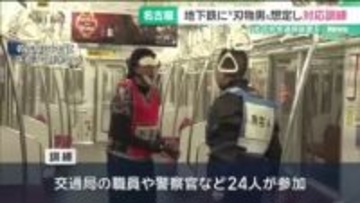 地下鉄で刃物を持った不審者を想定した訓練　名古屋
