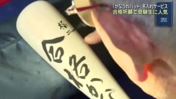 絶対に落ちない！合格祈願で受験生に人気　下呂温泉合掌村の特産品「かなうわバット」の名入れサービス