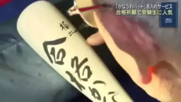 絶対に落ちない！合格祈願で受験生に人気　下呂温泉合掌村の特産品「かなうわバット」の名入れサービス