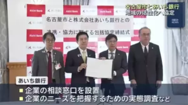 名古屋市とあいち銀行が企業進出をはかる包括協定　愛知銀行・中京銀行が合併した愛知県最大の地銀