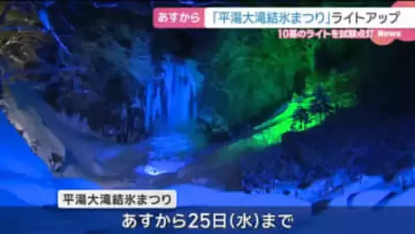 氷の柱がライトアップで幻想的に 「平湯大滝結氷まつり」15日から開催　岐阜県高山市